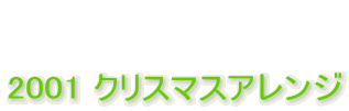   2001 �N���X�}�X�A�����W 