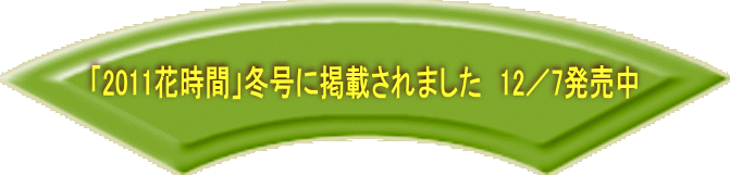 �@�u2011�Ԏ��ԁv�~�� �Ɍf�ڂ���܂����@12�^7���� 