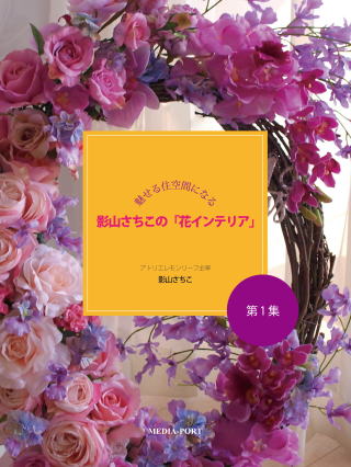 影山さちこの「花インテリア｝
