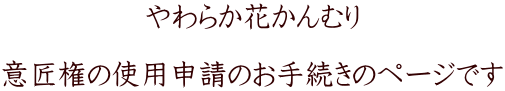 やわらか花かんむり  意匠権の使用申請のお手続きのページです