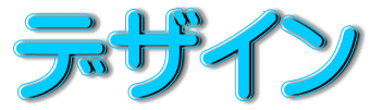 デザイン