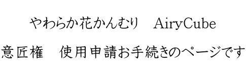  AiryCube  意匠権　使用申請お手続きのページです 
