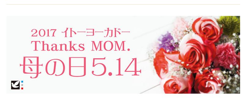 イトーヨーカ堂　母の日ギフト