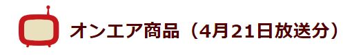 4/21オンエアー