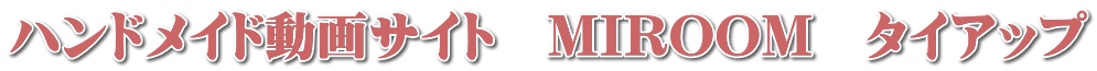 ハンドメイド動画サイト　MIROOM　タイアップ