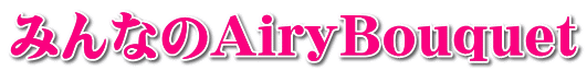 みんなのAiryBouquet