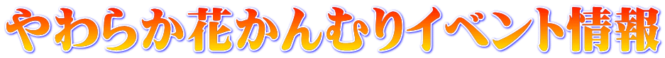 やわらか花かんむりイベント情報