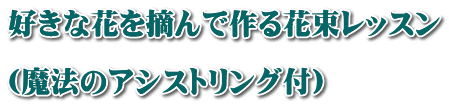 好きな花を摘んで作る花束レッスン  （魔法のアシストリング付）